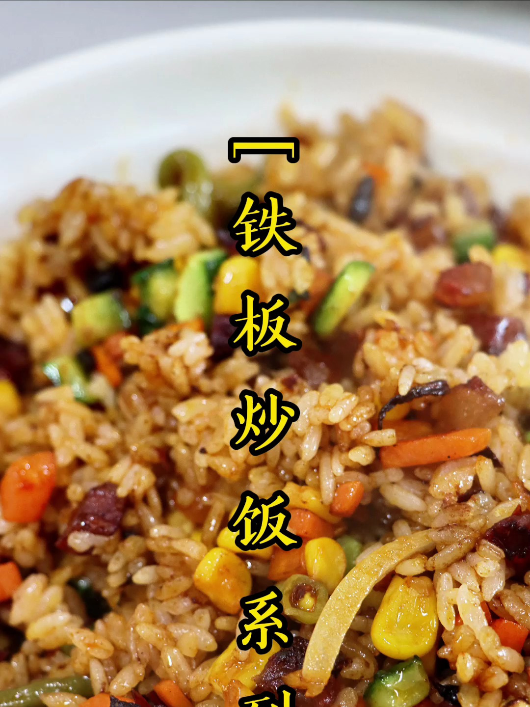 铁板炒饭培训,手把手教学,一对一指导,配料都是精确到克数的