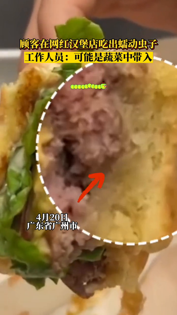 食品安全堪忧!顾客在网红汉堡店吃出蠕动虫子
