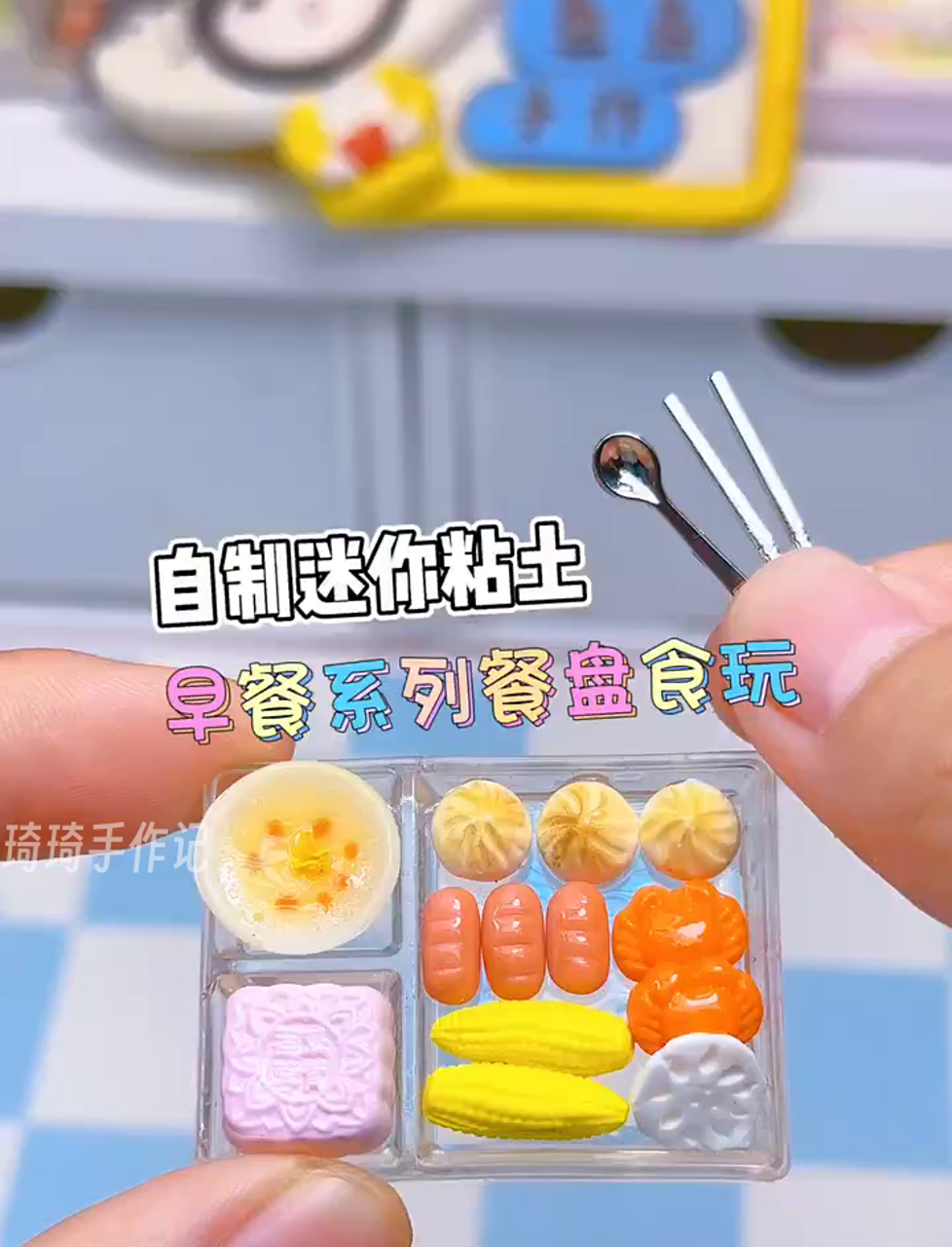 捏了一堆小巧可爱的粘土早餐,快来看看有没有你的菜?