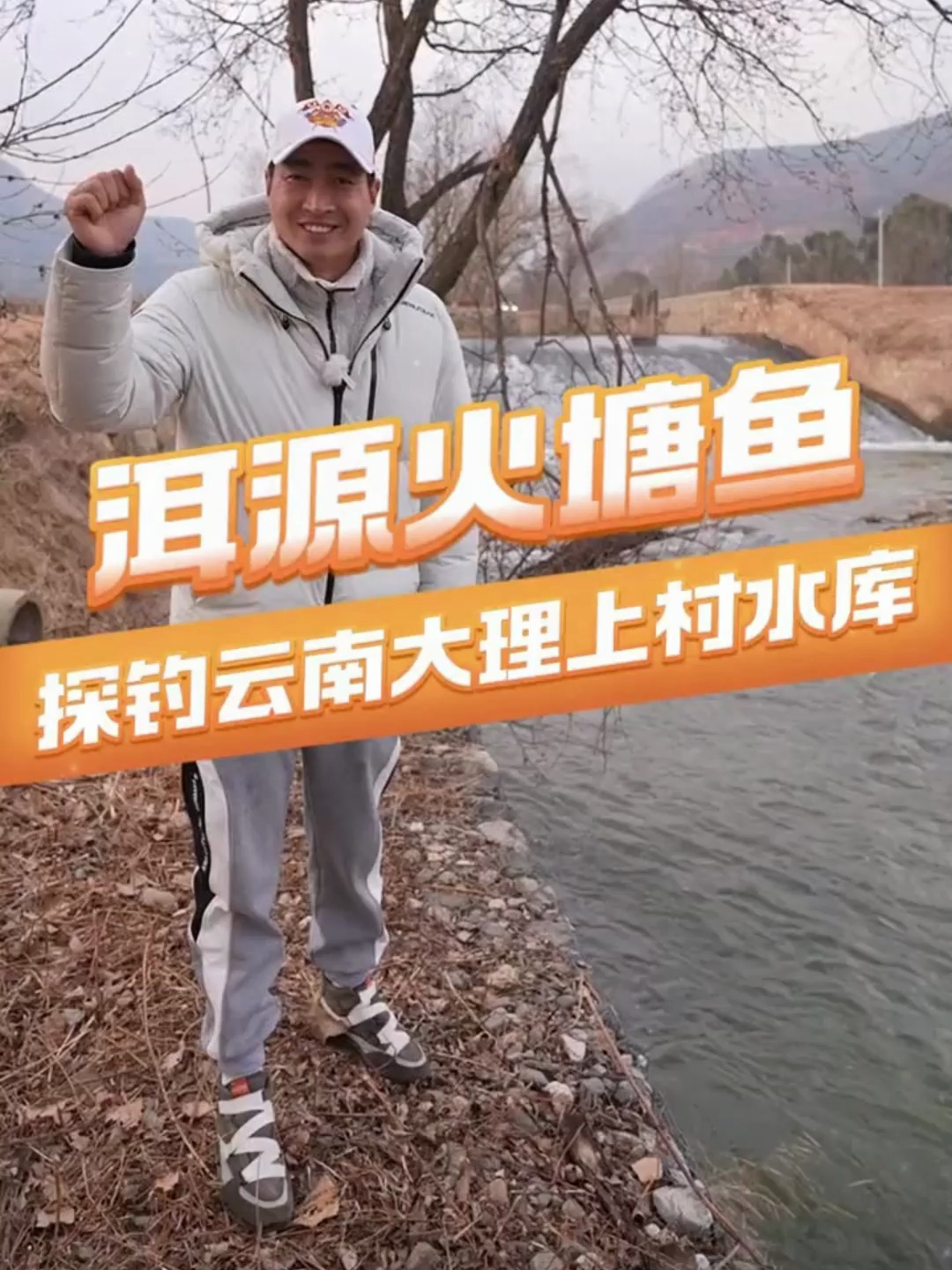 洱源火塘鱼学习下火塘鱼的做法