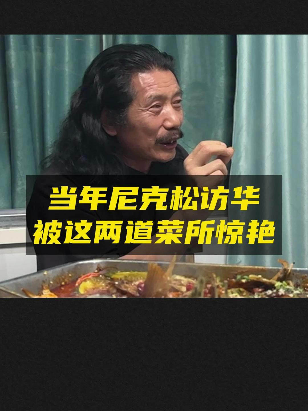 当年尼克松访华,被这两道菜所惊艳!回国后吹了一辈子