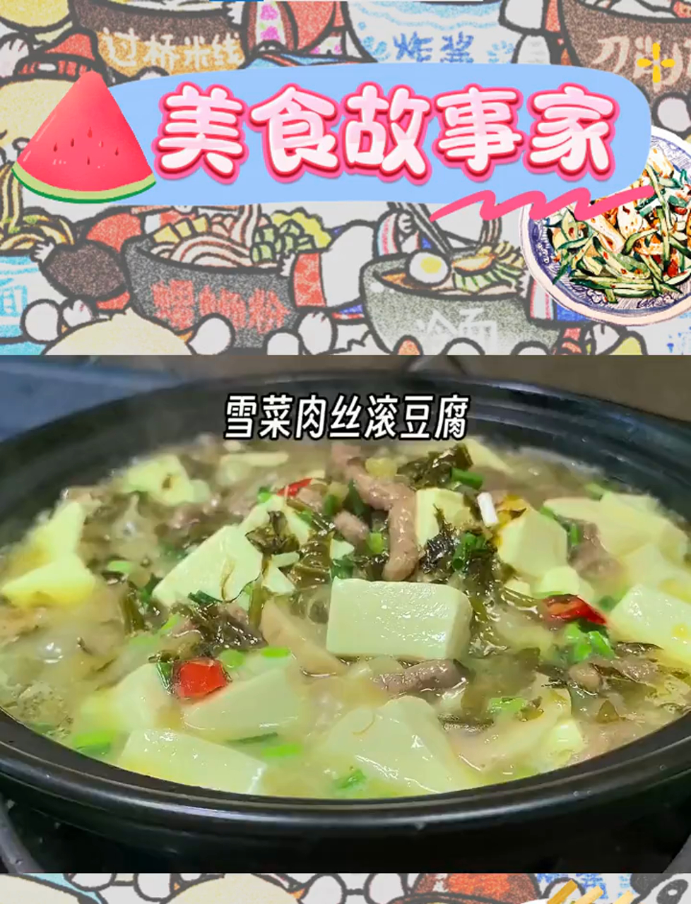 雪菜肉丝豆腐,家常小菜,鲜嫩开胃,米饭好搭档!