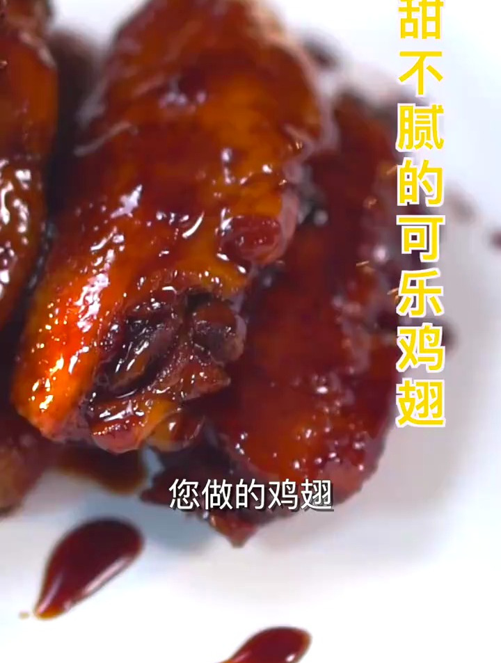 三步做个甜而不腻的可乐鸡翅
