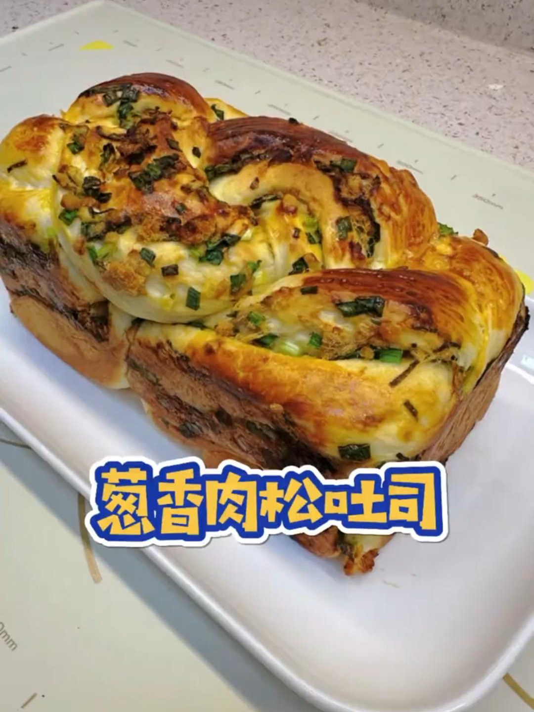 柔软好吃的香葱肉松吐司,在家轻松就能搞定