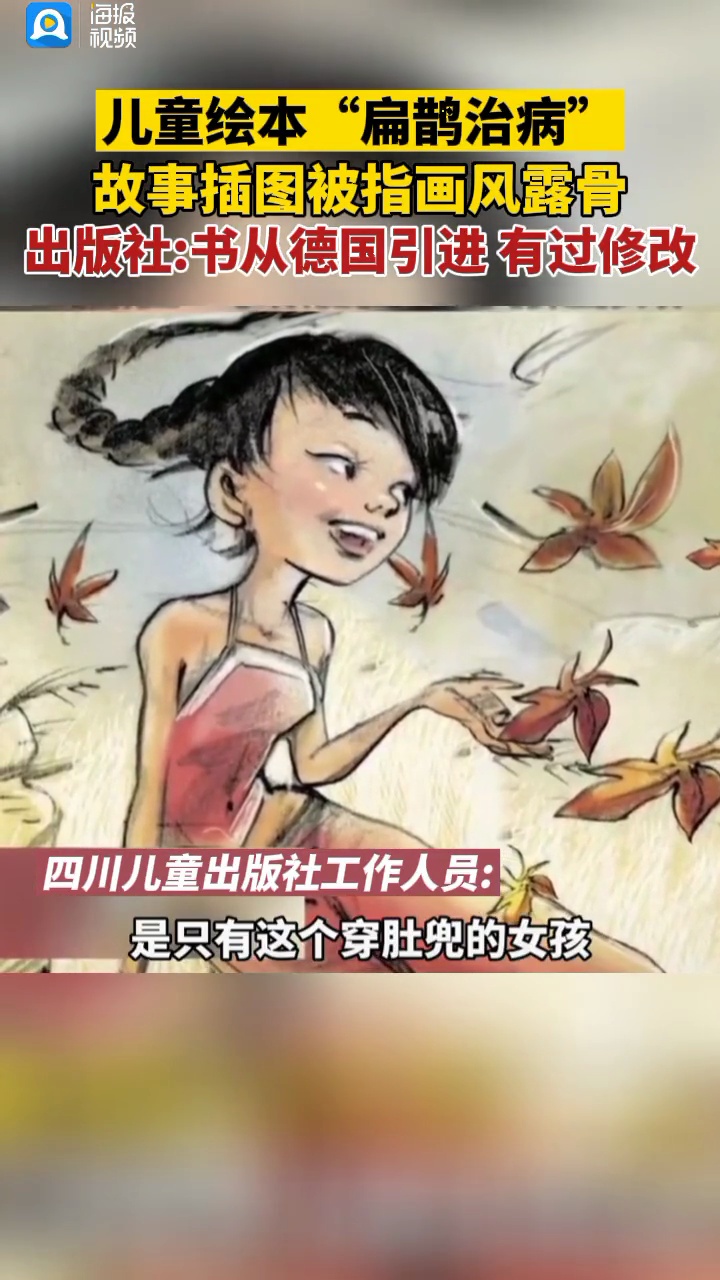 有网友反映,一名为《三个医生》的儿童绘本中“扁鹊治病”的故事插图画风露骨,疑带性暗示。四川
