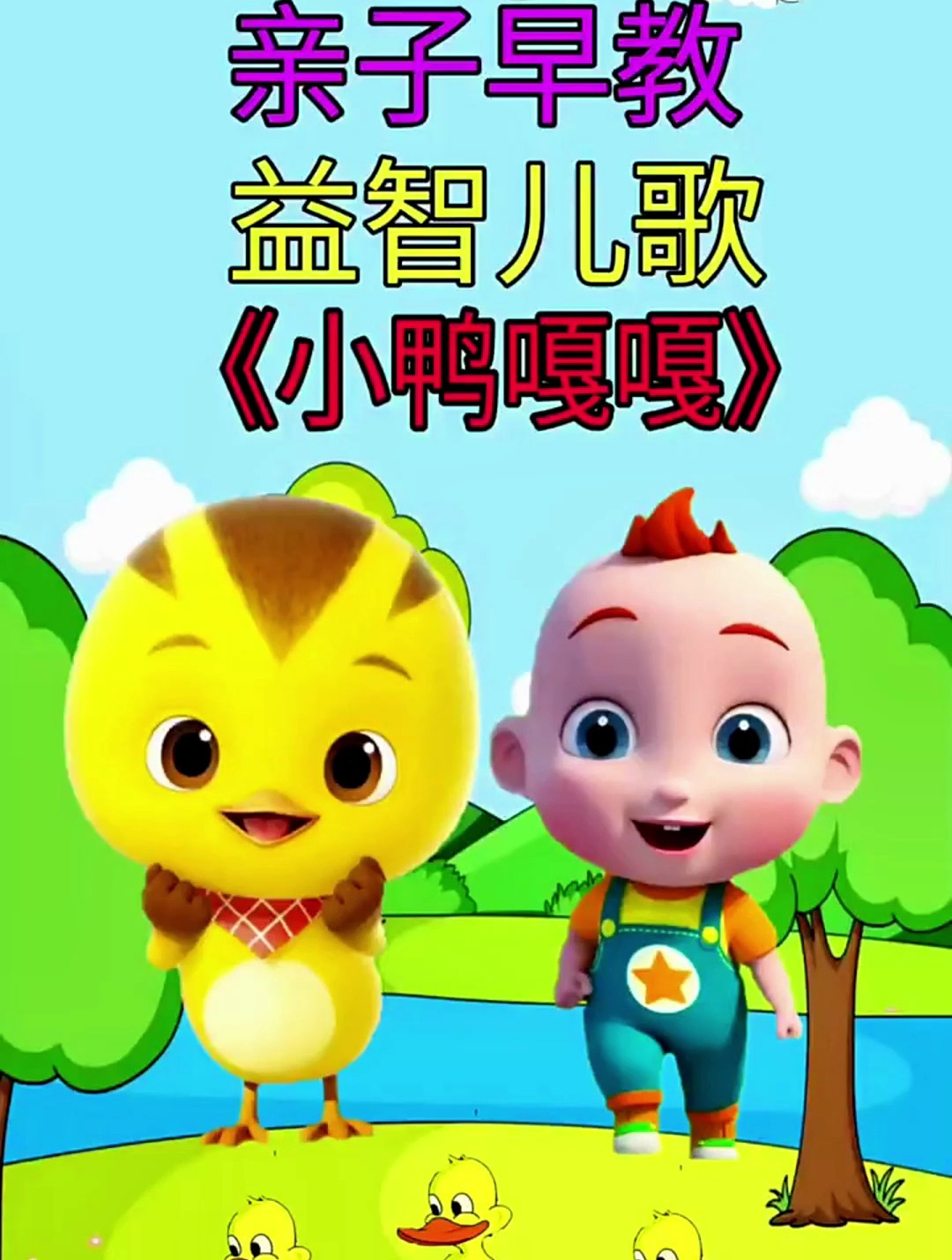 启蒙早教儿歌:小鸭嘎嘎