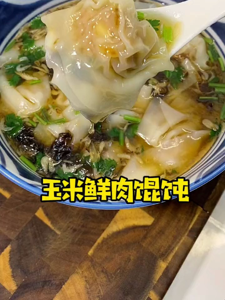 加了玉米粒的鲜肉馄饨,很好吃,美味又健康,开启假期第一天