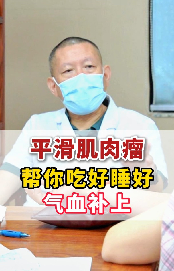 平滑肌肉瘤,吃好睡好,气血补上慢慢都会好!肿瘤癌症