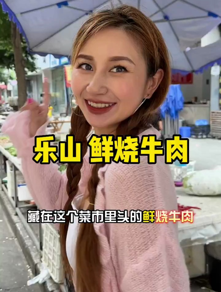 四川乐山平民五星鲜烧牛肉20多一份,稳当的稳