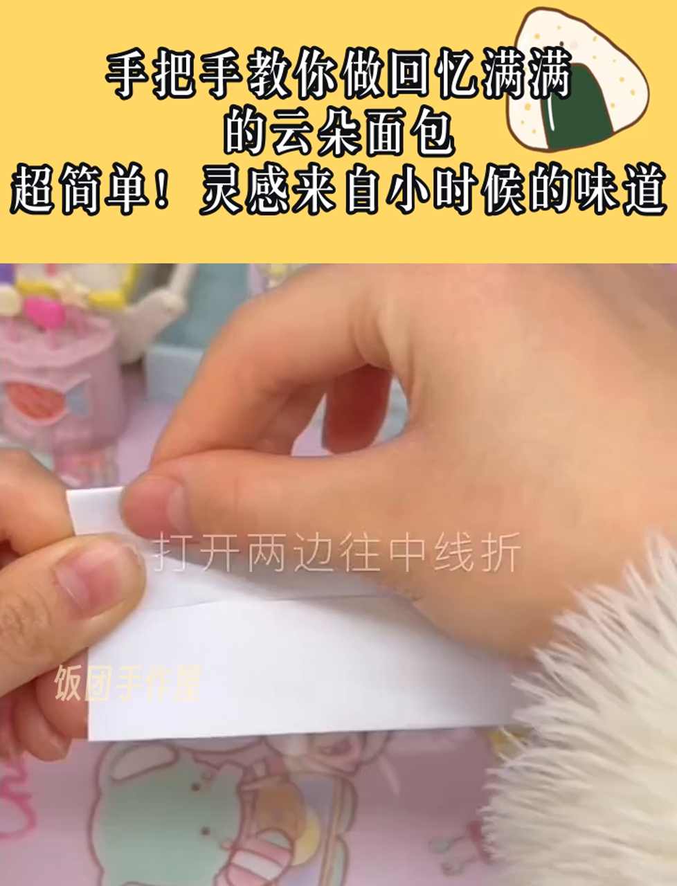 手把手教你做回忆满满的云朵面包,超简单!灵感来自小时候的味道