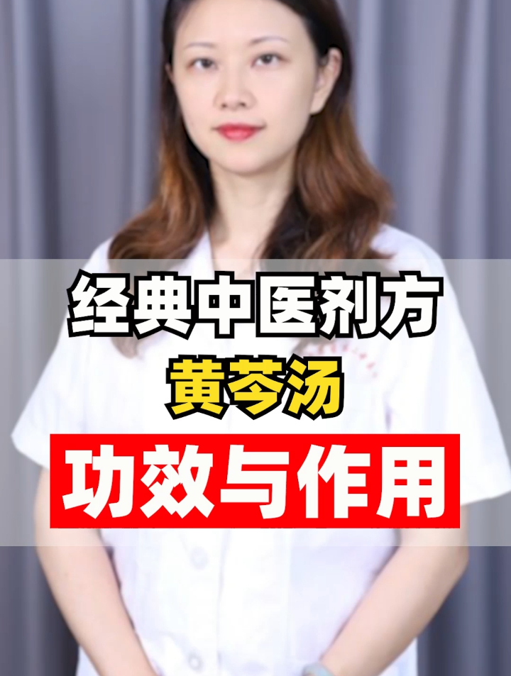 经典中医剂方 黄芩汤 功效与作用