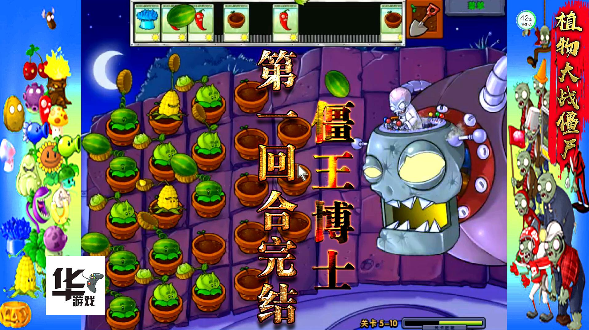 [图]pvz2010年度版:5-10完结 僵王博士登场 还用玩第二回合么?