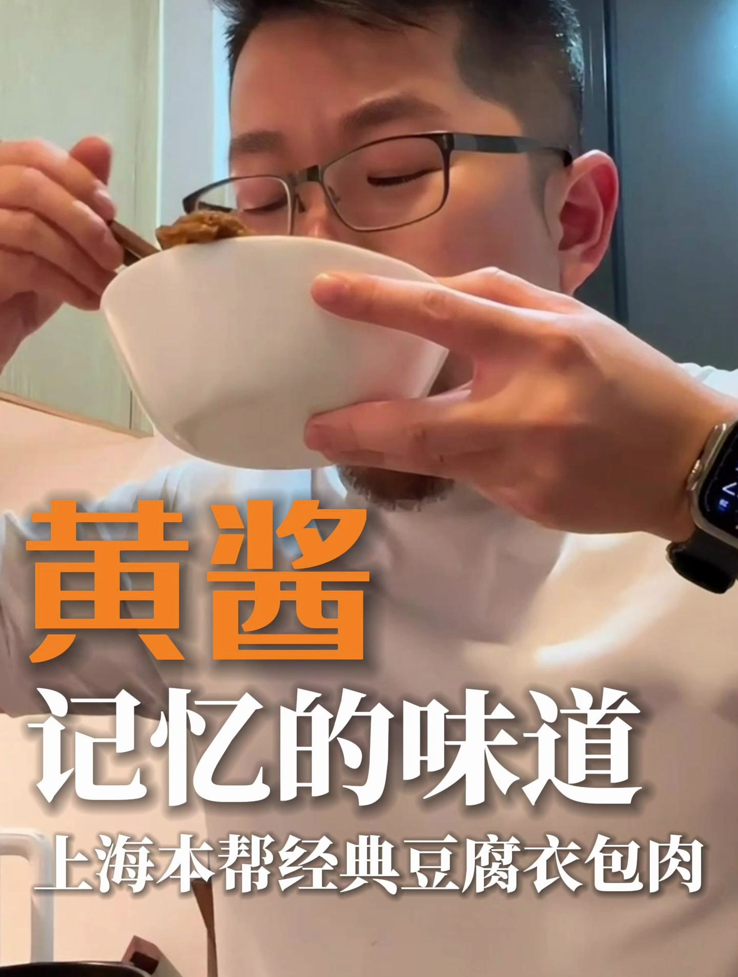 黄酱记忆的味道,上海本帮经典豆腐衣包肉