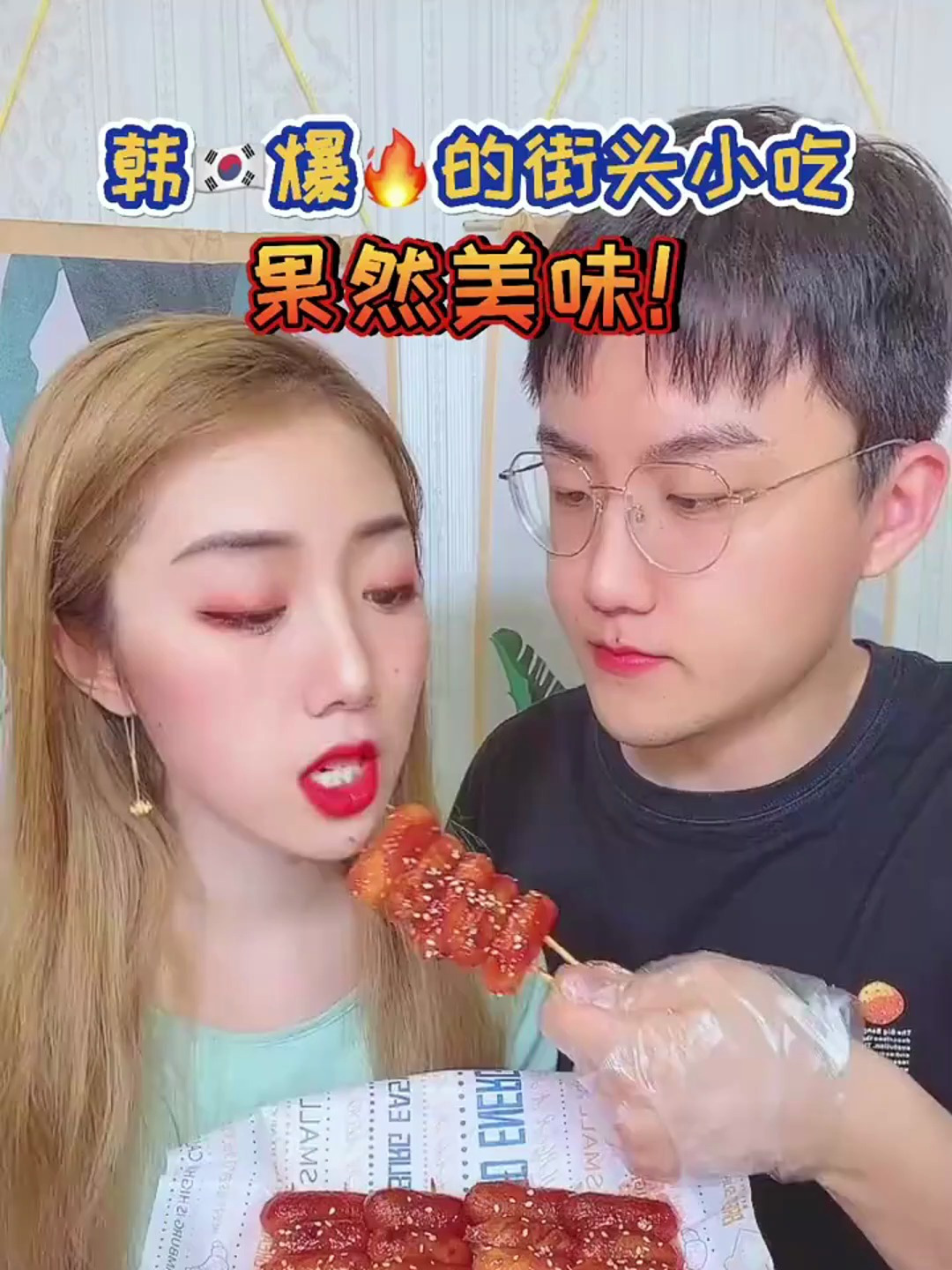 据说美女都喜欢吃韩式香肠年糕串,快点给你的仙女做