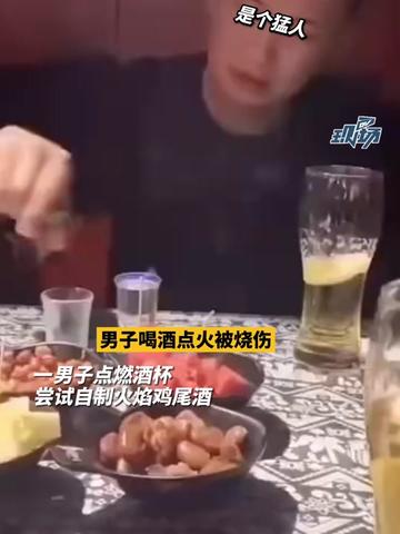 男子喝酒点燃酒杯,不料嘴唇被烧伤 火焰鸡尾酒