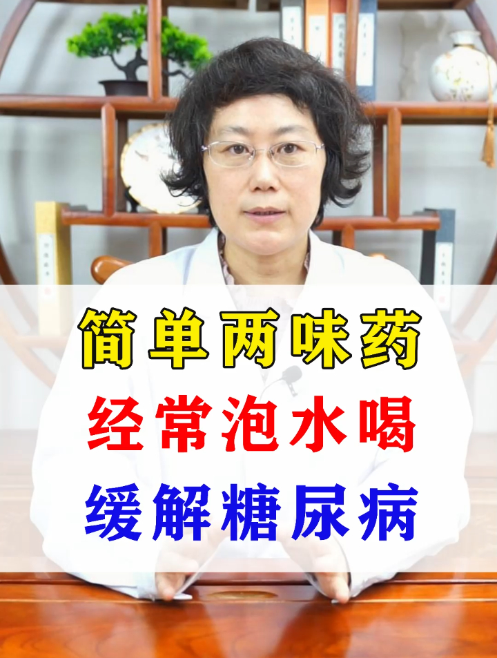 简单两味药,经常泡水喝,缓解糖尿病
