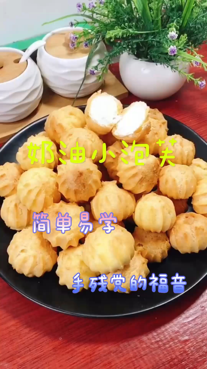 奶油小泡芙,做法简单易学,手残党的福音!