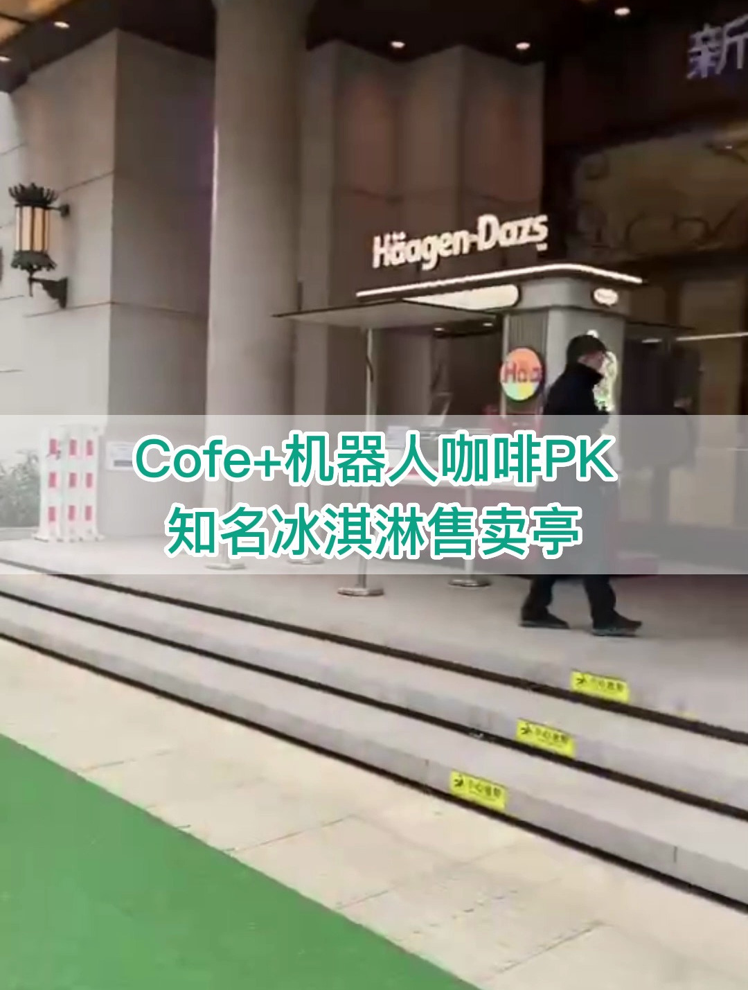 Cofe+机器人咖啡 PK 知名冰淇淋售卖亭