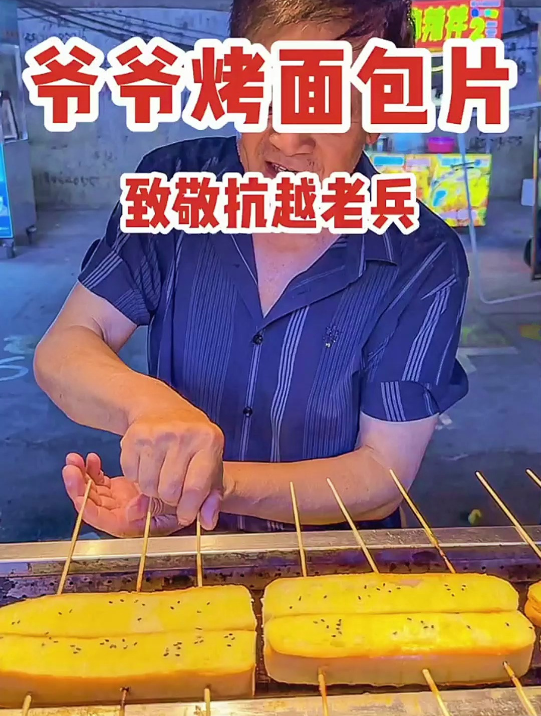 终于吃到叔叔的烤面包片了!致敬抗越老兵!致敬每一个英雄!