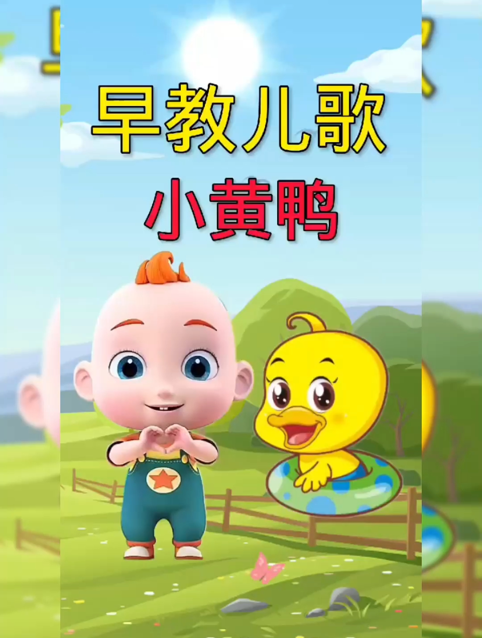 儿歌大全100首连续播放「小黄鸭」