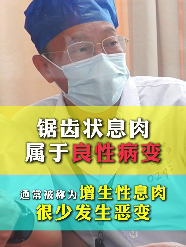 锯齿状息肉属于良性病变,通常被称为增生性息肉很少发生恶变