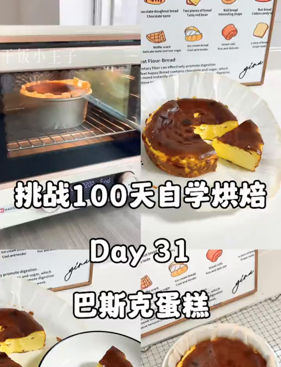 100天烘焙挑战:在家轻松做巴斯克蛋糕,省钱又美味!