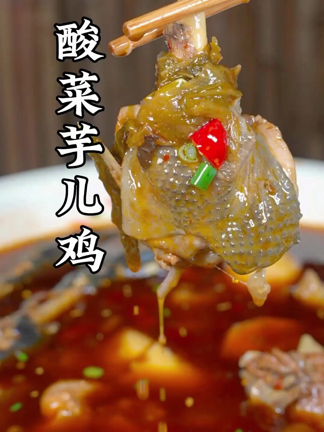 酸菜芋儿鸡做法,借用江津地标菜酸菜鱼的泼油手法,泼油与众不同