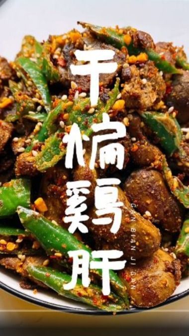 干煸鸡肝的教程来了