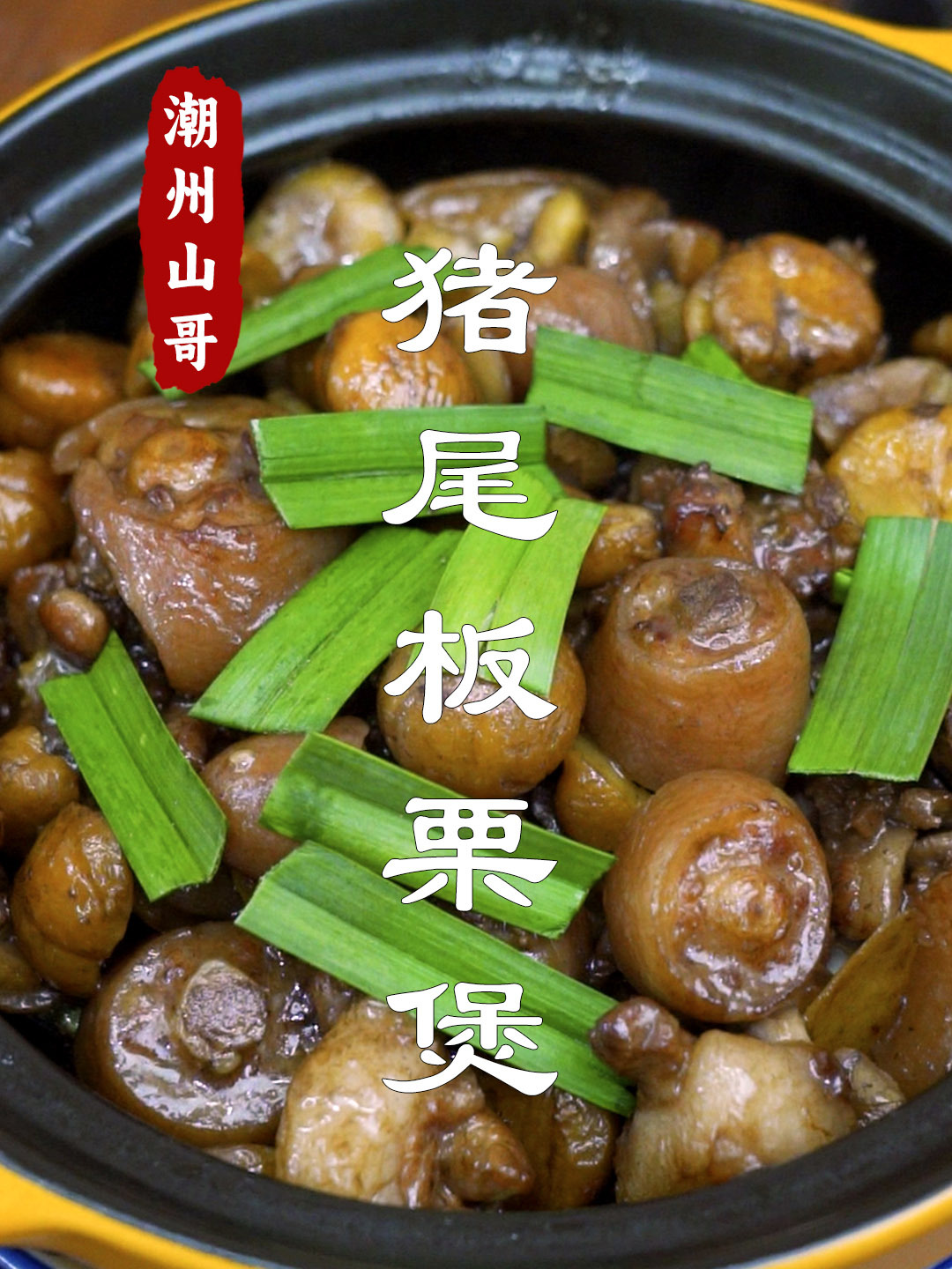 广东砂锅菜,猪尾板栗煲,压箱底的猪尾做法