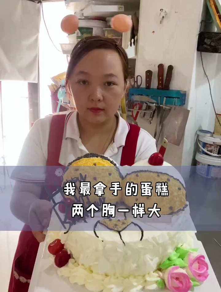 看我这个蛋糕做得漂亮吧