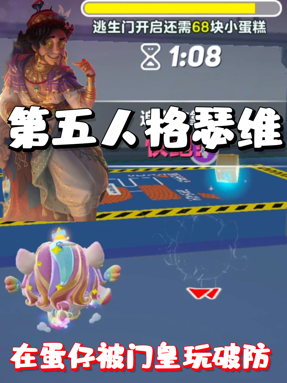 蛋仔派对:蛋糕大作战第五人格瑟维让门皇坑哭啦!