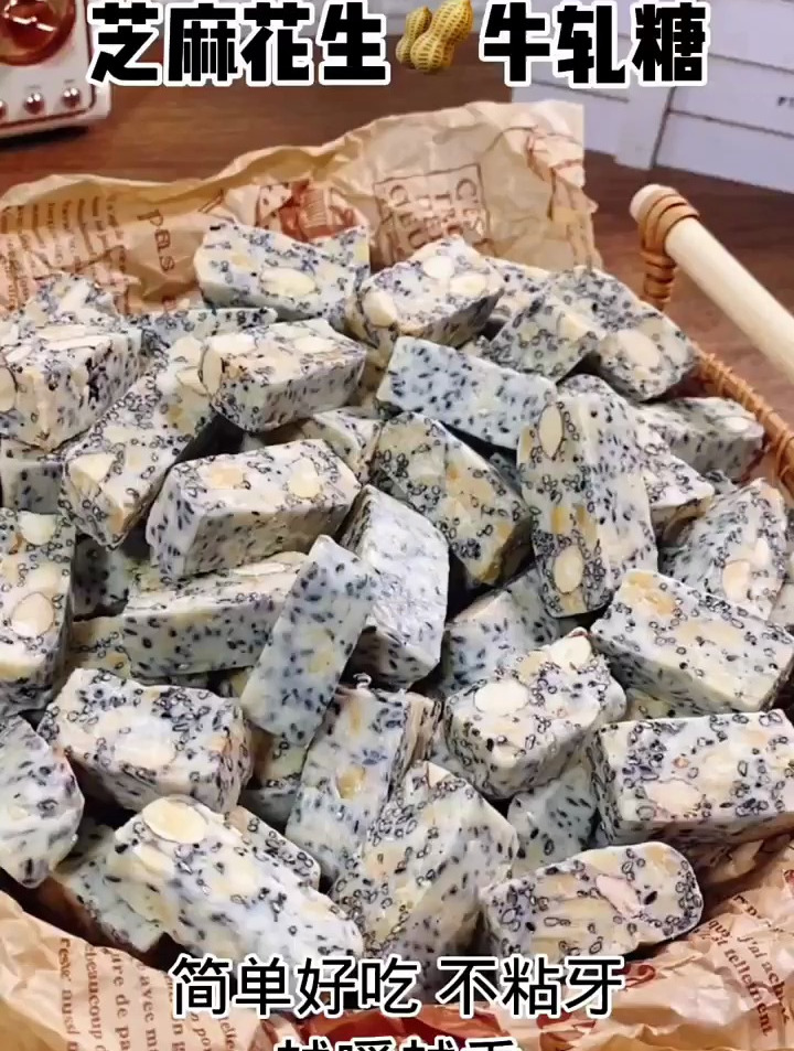 经典好吃的芝麻花生牛轧糖