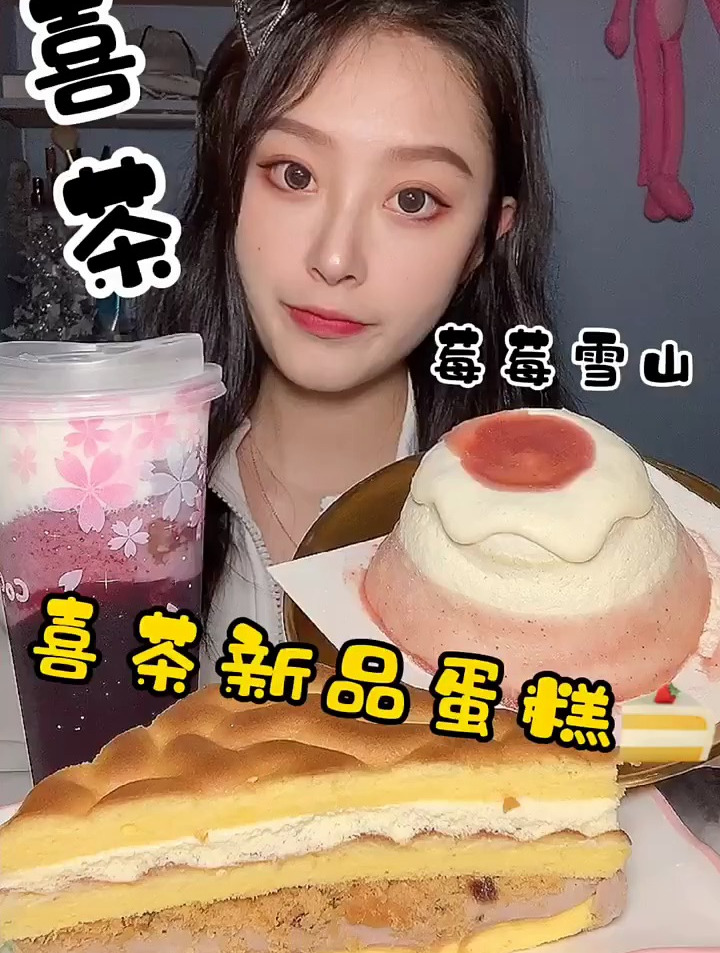 今天主打喜茶新品蛋糕