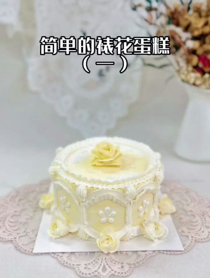 简单的裱花蛋糕(一)