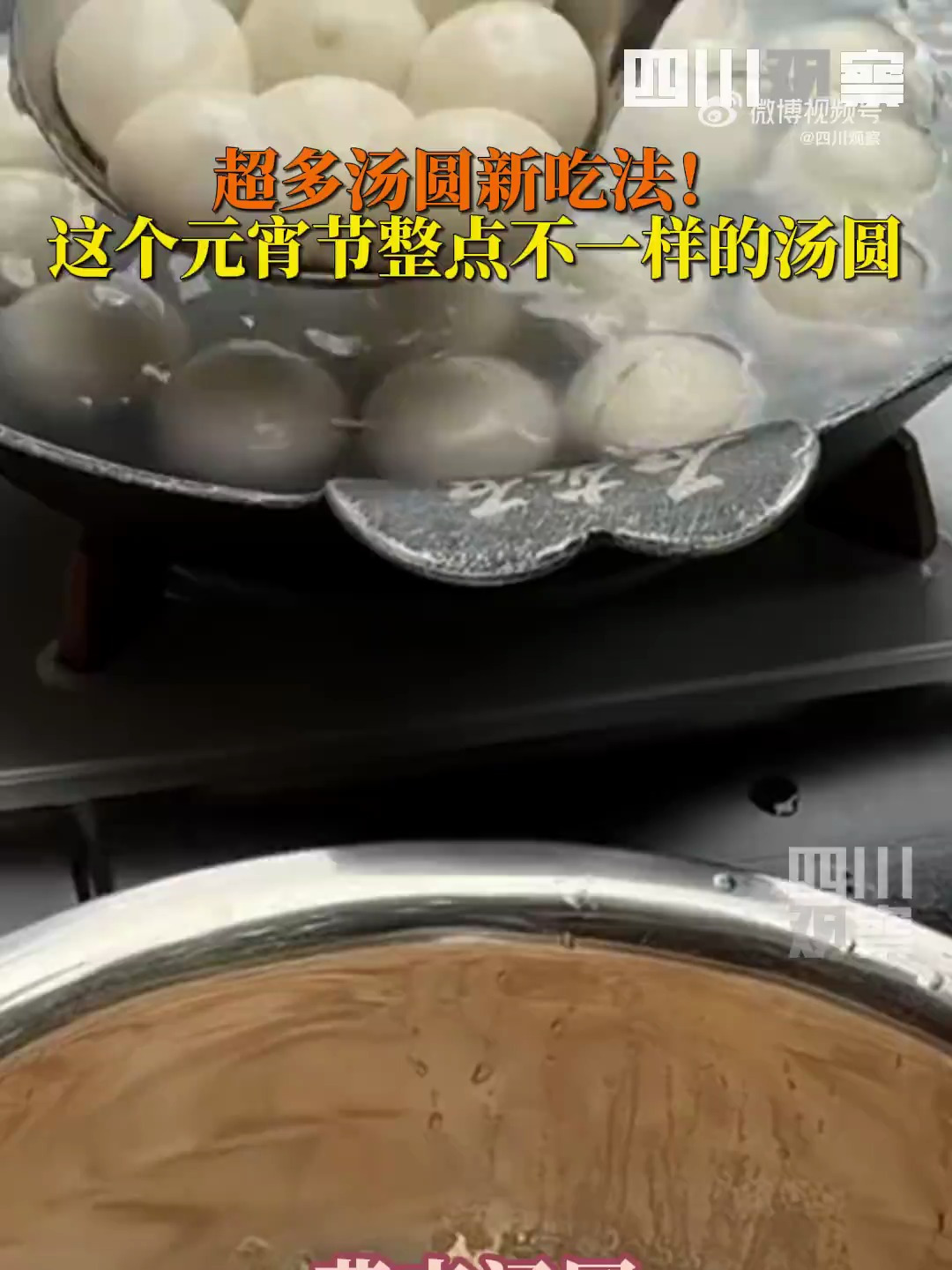 汤圆是最能整活的节日美食吗(四川观察)