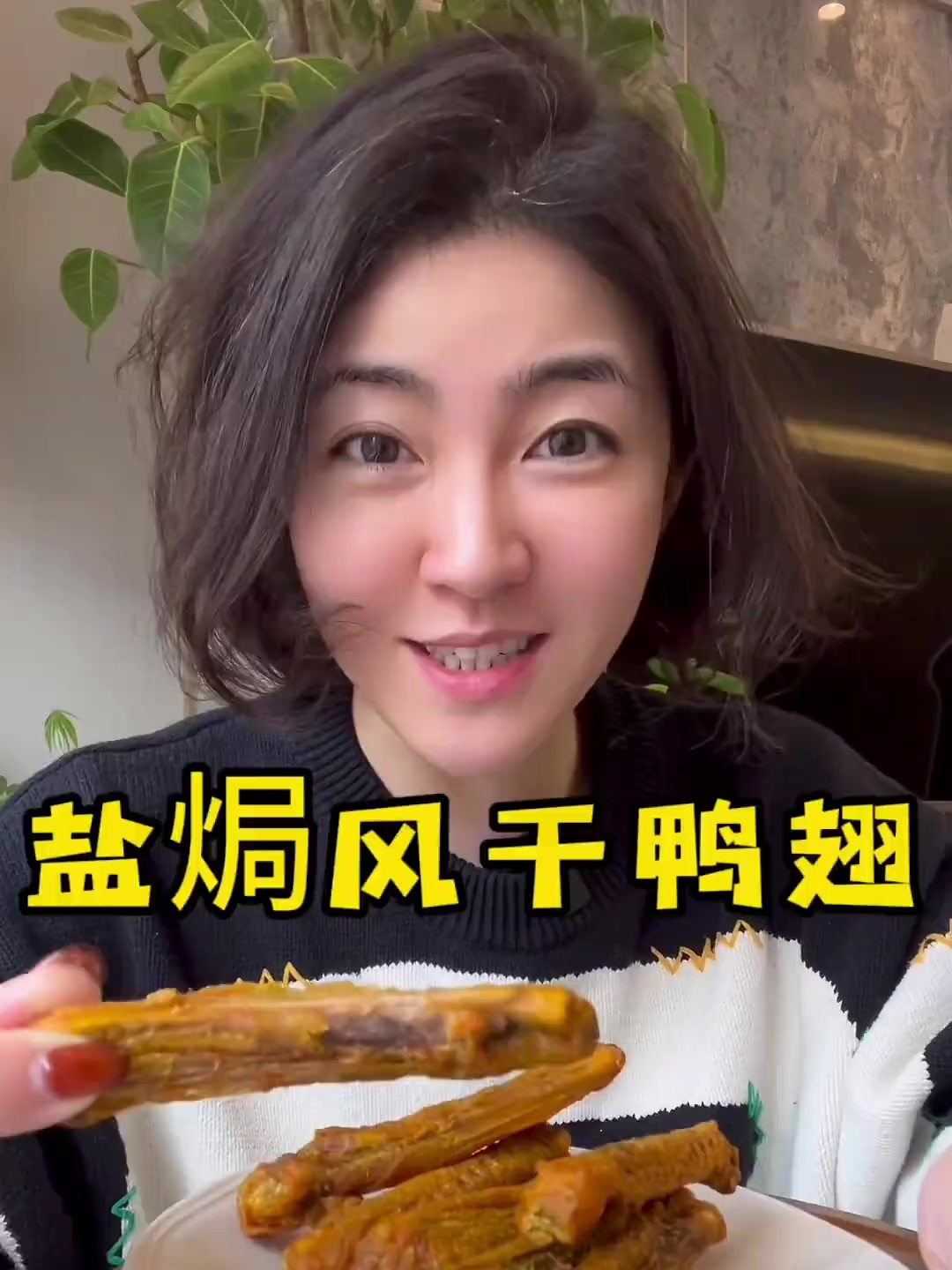 就太适合追剧或者搭配微醺快乐水了!盐焗风干鸭翅太香了姐妹们