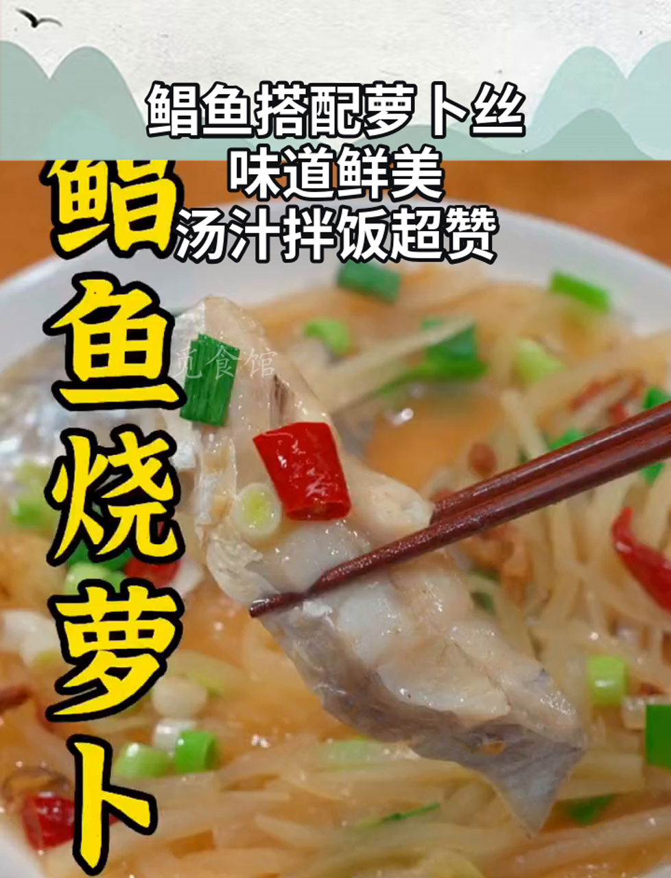 鲳鱼搭配萝卜丝,味道鲜美,汤汁拌饭超赞