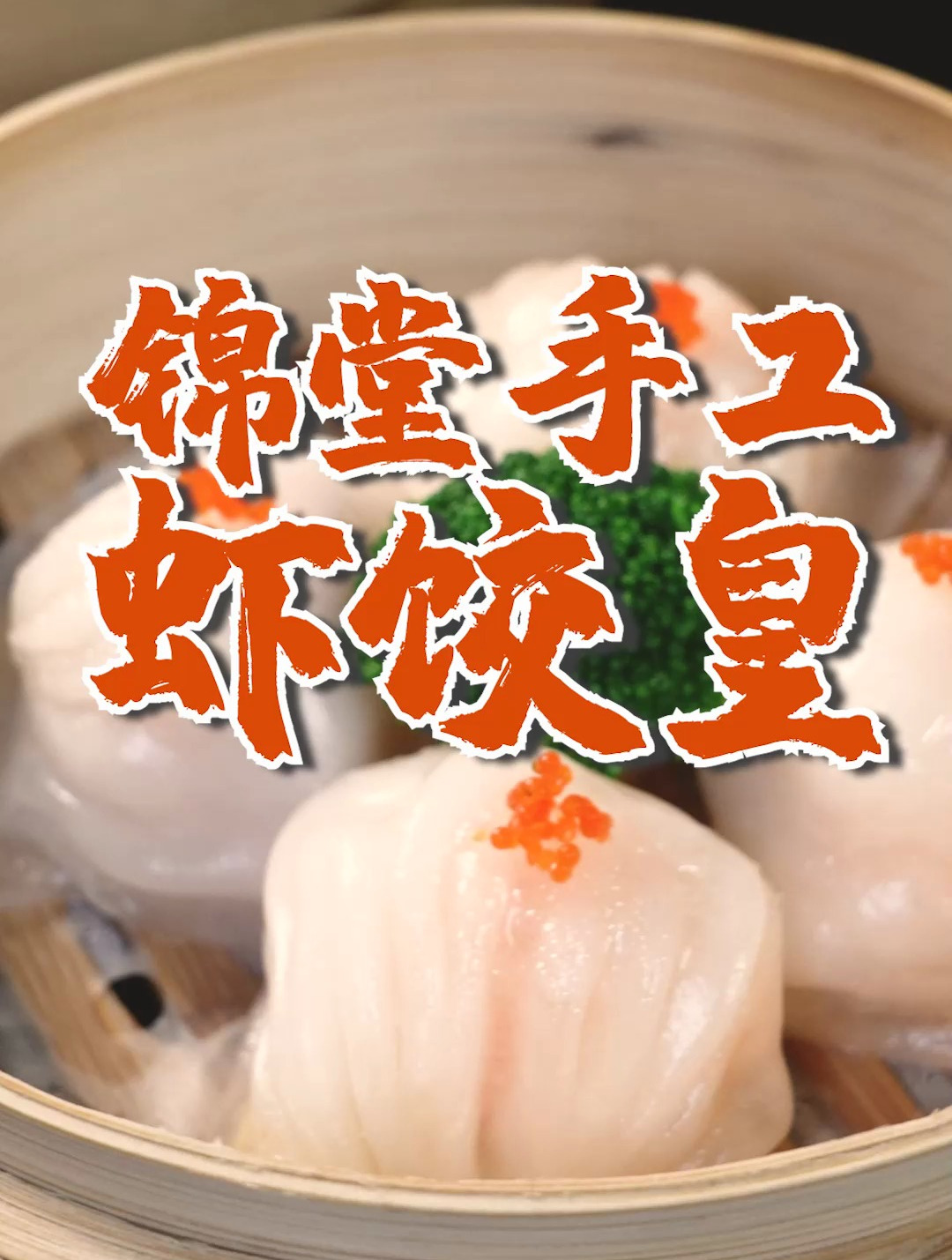 虾饺的升级版?粤菜大厨加入特殊食材做虾饺,口感一流
