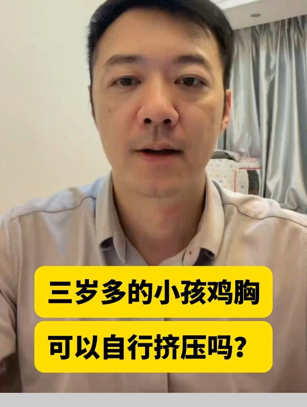 三岁多的小孩鸡胸可以自行挤压吗?