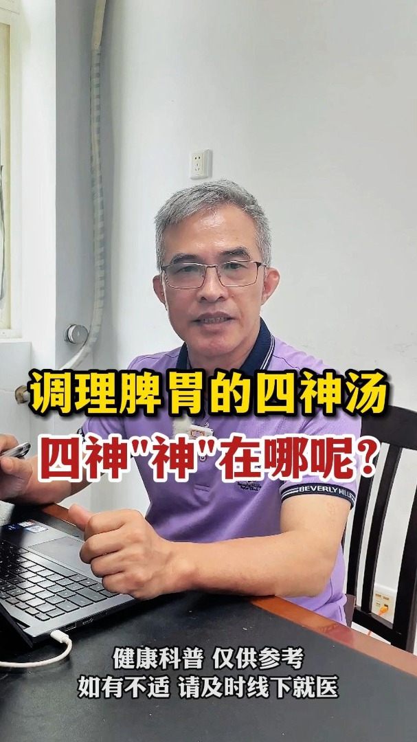 调理脾胃的四神汤,四神“神”在哪呢?