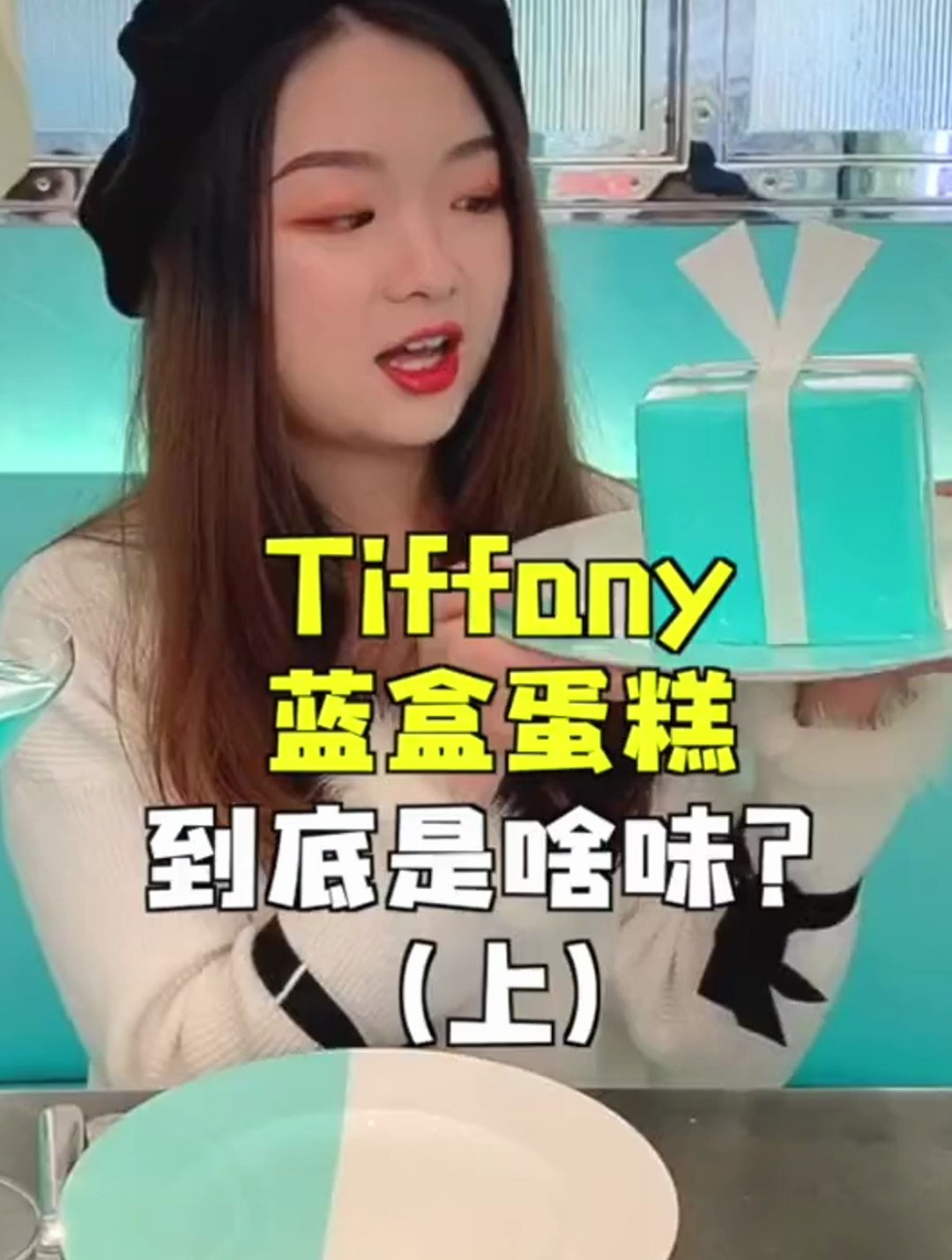 终于打卡了Tiffany的蓝盒蛋糕,没想到吃起来居然是这种味道!