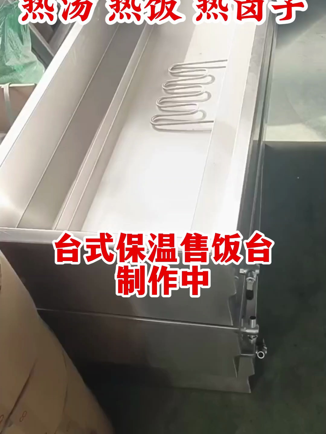 台式保温售饭台,热汤热饭热卤子