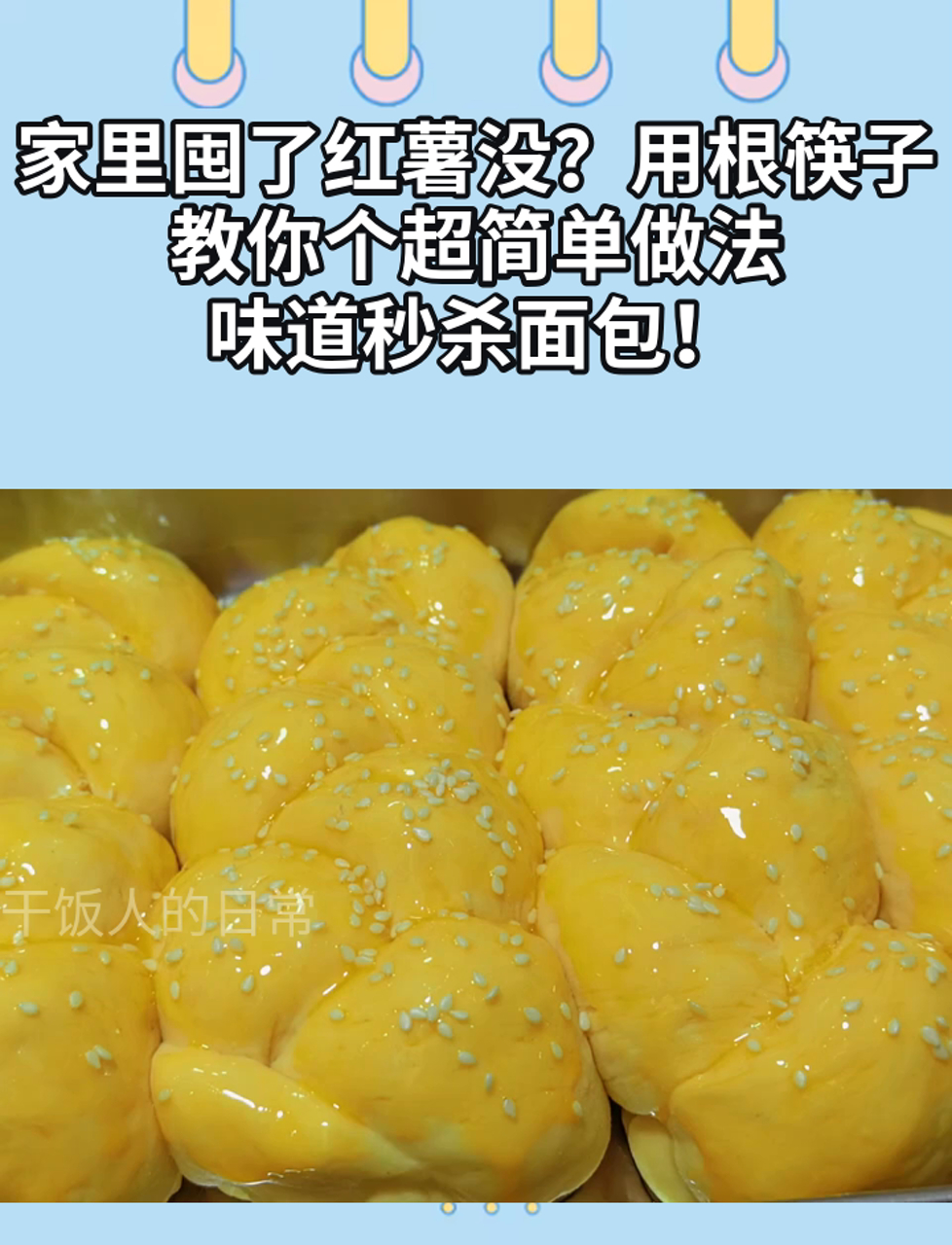 家里囤了红薯没?用根筷子,教你个超简单做法,味道秒杀面包!