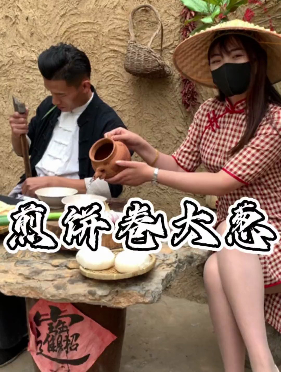 煎饼卷大葱 山东枣庄队申请出站 乡村守护人