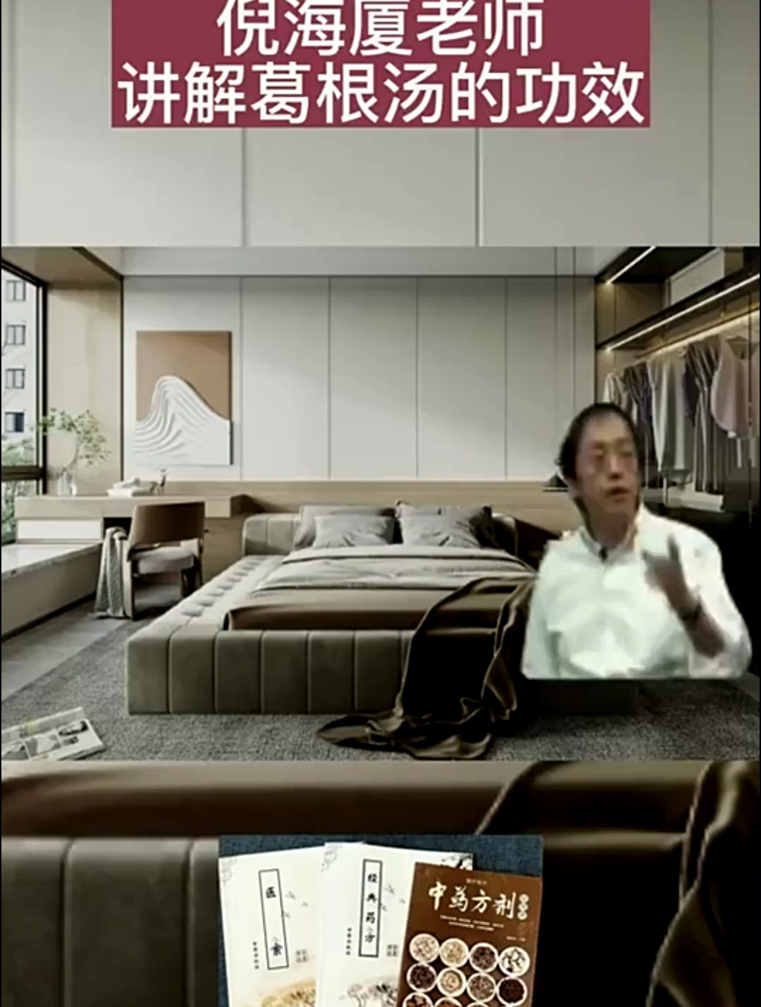 倪海厦讲解:葛根汤的功效与作用