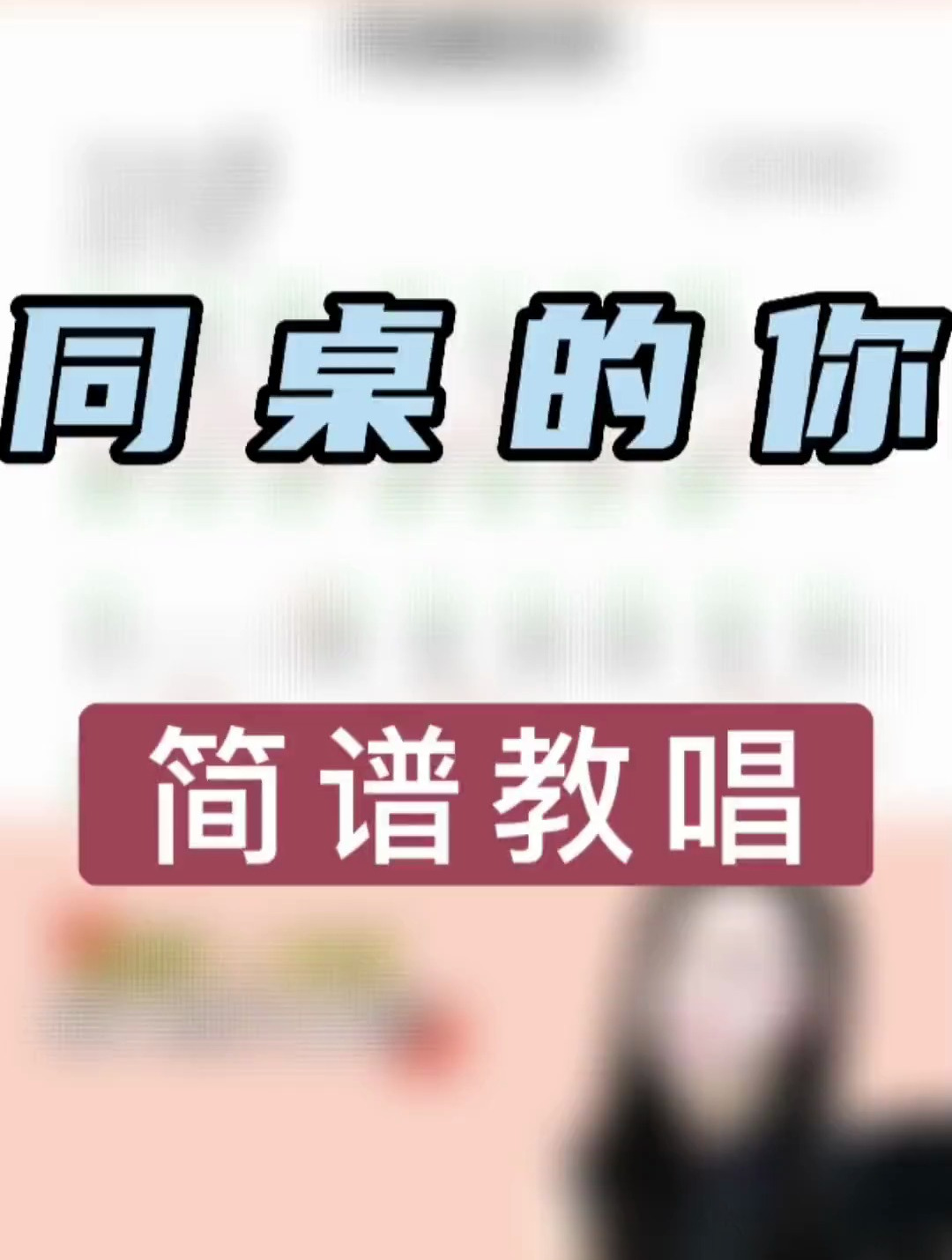 简谱教唱:《同桌的你》