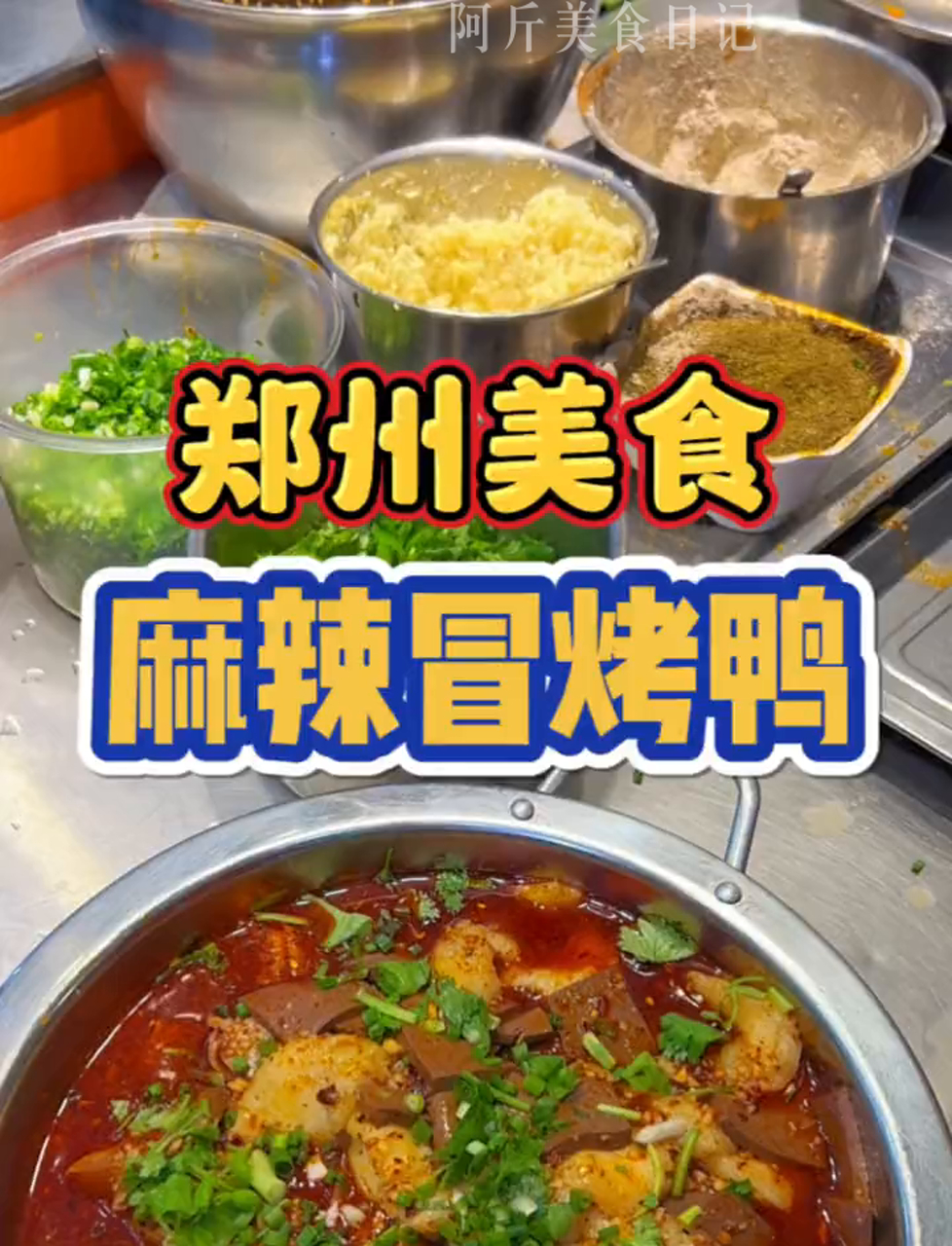 郑州街头偶遇冒烤鸭!中份22元,点的最辣的麻辣味!配菜好多,完美诠释了麻辣鲜香!