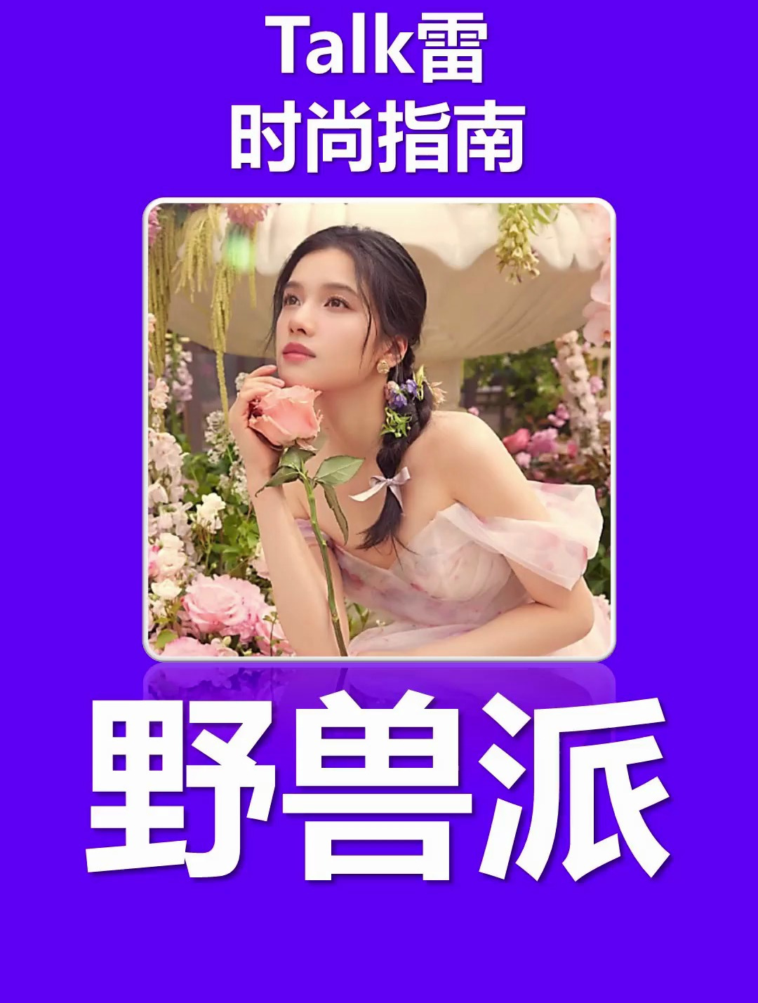 鲜花圈的爱马仕,擅长浪漫讲故事