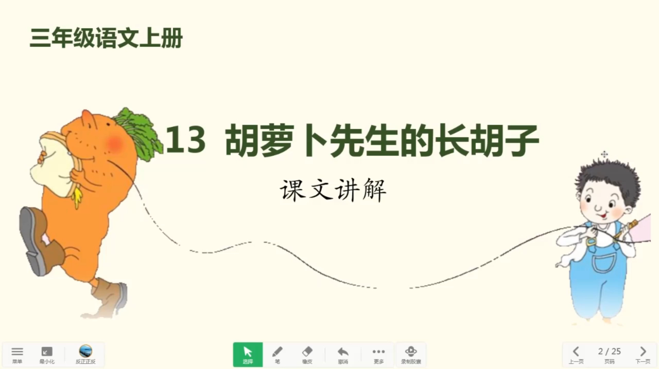 三年级语文上册《13胡萝卜先生的长胡子》课文讲解