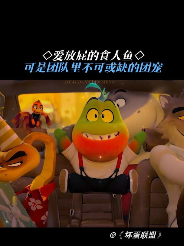 坏蛋联盟:谁能拒绝一只,爱放屁的食人鱼